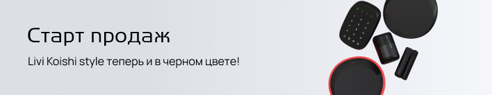 Старт продаж новых устройств линейки Livi Koishi Style