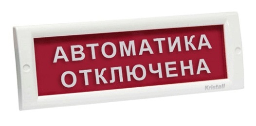 КРИСТАЛЛ-24 "Автоматика отключена" световое табло плоское