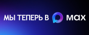 ООО «Системы видеонаблюдения» — теперь в MAX!