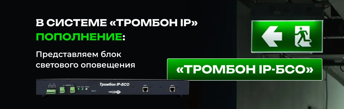В системе «Тромбон IP» пополнение: представляем блок светового оповещения «Тромбон IP-БСО»