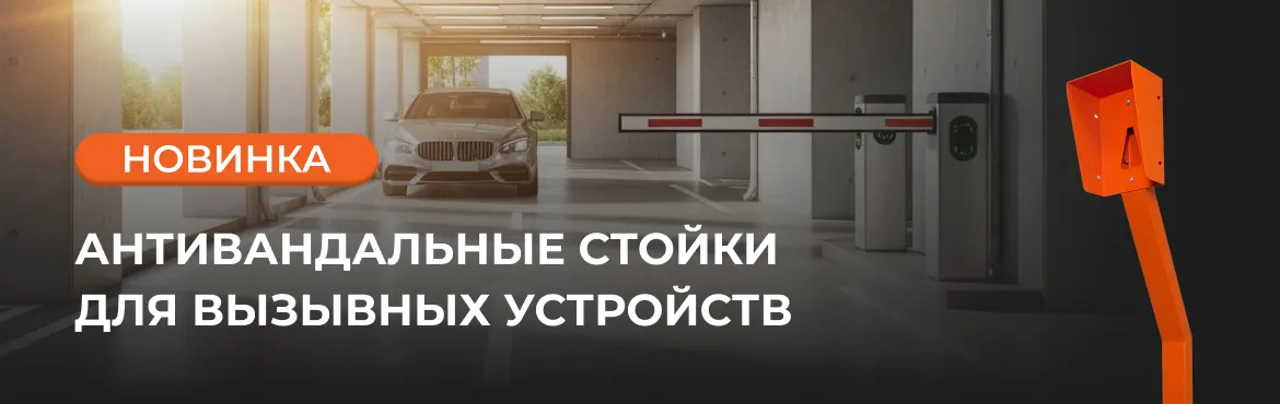 Новинка: антивандальные стойки для вызывных устройств