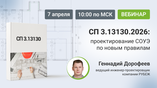 Вебинар «СП 3.13130.2026: проектирование СОУЭ по новым правилам»