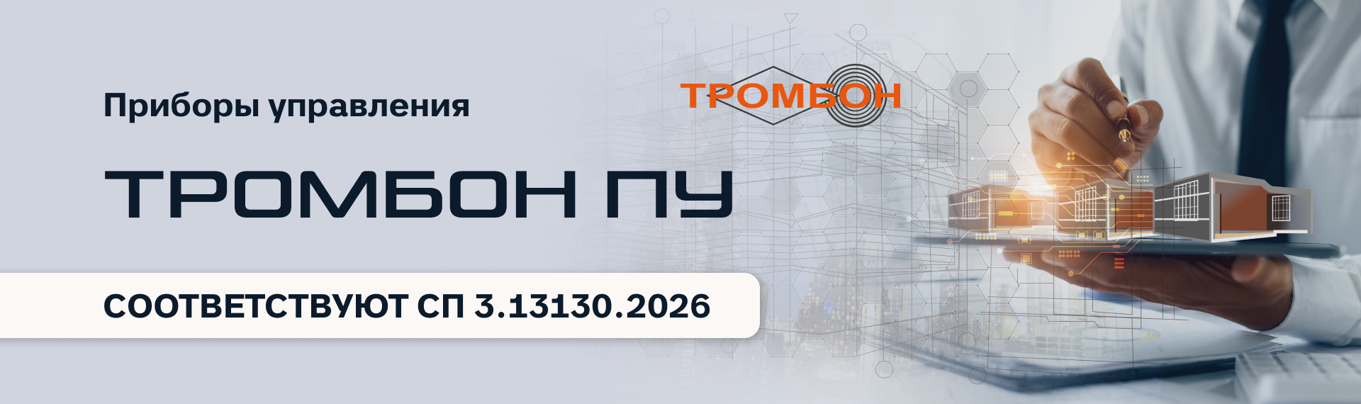 Приборы управления «Тромбон» соответствуют требованиям нового СП 3.13130