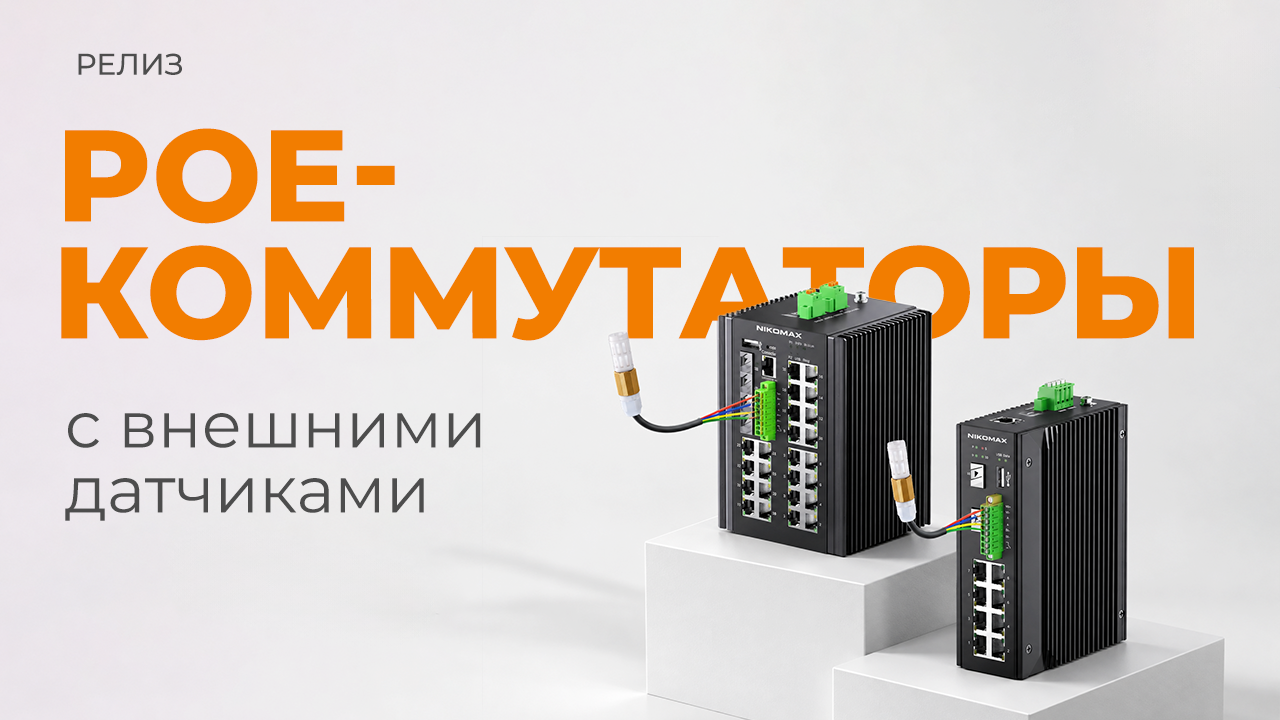 Коммутаторы с мониторингом микроклимата 