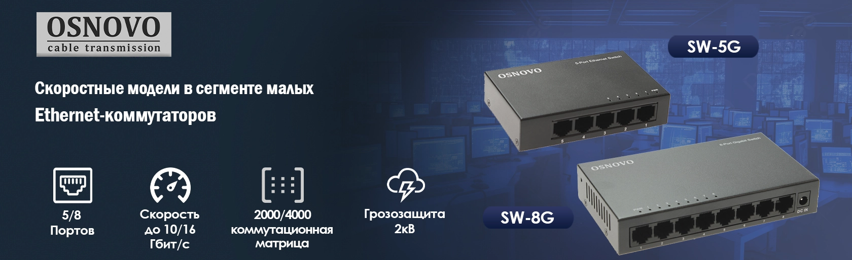Скоростные модели в сегменте малых Ethernet-коммутаторов