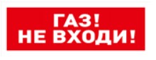 С2000-ОСТ исп.04 "Газ! Не входи!" оповещатель световой адресный Болид
