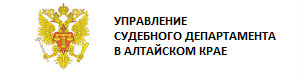 Управление судебного департамента в Алтайском крае Управление судебного департамента в Алтайском крае