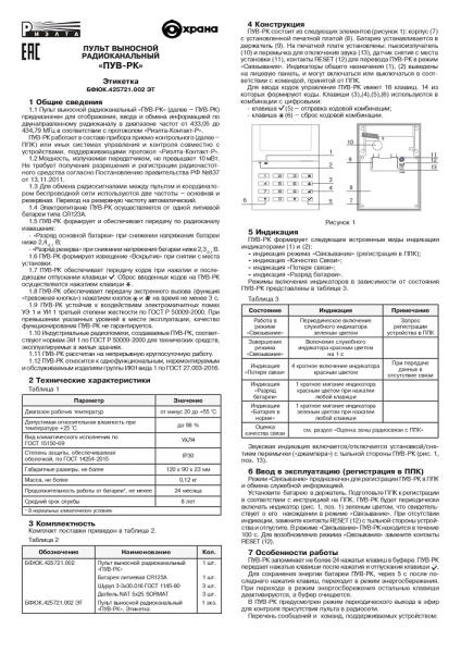 ПУВ-РК пульт выносной радиоканальный Риэлта
