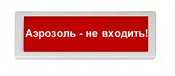 ОПОП 1-8 220В "Аэрозоль - не входить!", фон красный оповещатель охранно-пожарный световой (10 шт/уп) Рубеж