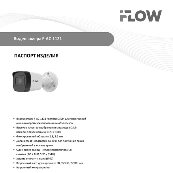 F-AC-1121(2.8mm) (Аналог HDC-B020(B)) 2Мп уличная цилиндрическая HD-TVI камера iFlow