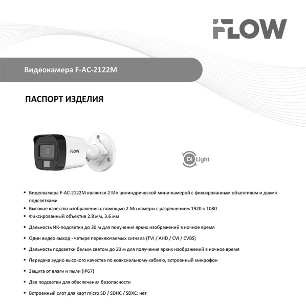 F-AC-2122M(2.8mm) (Аналог DS-T200) 2Мп уличная цилиндрическая HD-TVI камера с гибридной подсветкой ИК/LED до 30/20м и встроенным микрофон (AoC) iFlow
