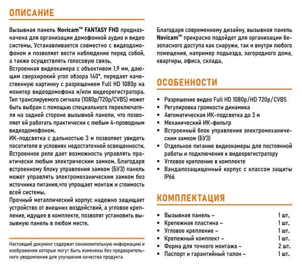 FANTASY FHD BLACK (ver.4888) вызывная панель Novicam