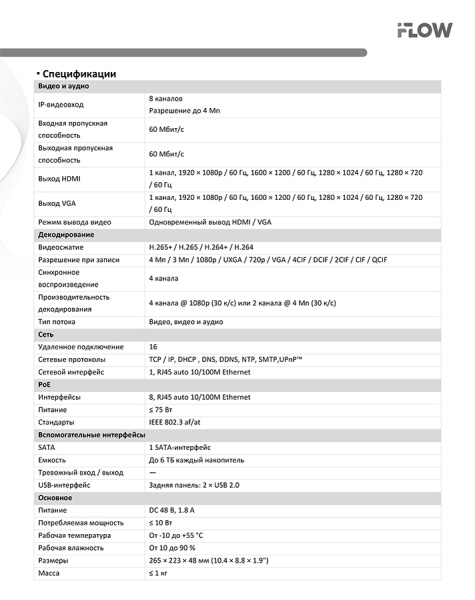 F-0(N8E) 8-ми канальный IP-регистратор c 8-ю PoE интерфейсами iFlow