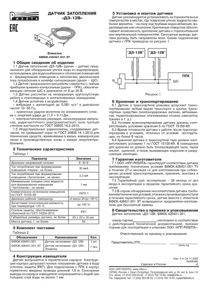 ДЗ-12в датчик затопления Риэлта