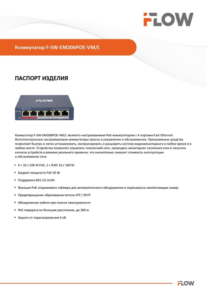 F-SW-EM206POE-VM/L Коммутатор L2, Смарт-управляемый, 4 порта 10/100M RJ45 PoE iFlow