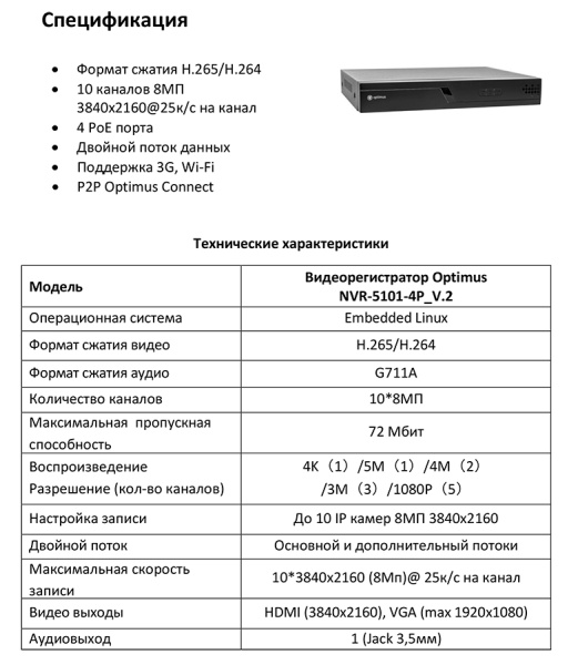 NVR-5101-4P_V.2 IP-видеорегистратор 10-ти канальный Optimus