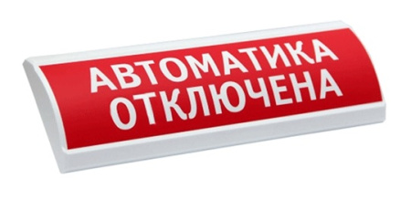 ЛЮКС-24 МС "Автоматика отключена" световое табло полусферическое с повышенной яркостью свечения