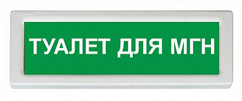 ОПОП 1-8 24В "туалет для мгн", фон зеленый оповещатель охранно-пожарный световой Рубеж