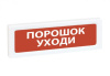 ОПОП 1-R3 "ПОРОШОК УХОДИ" фон красный оповещатель охранно-пожарный световой адресный Рубеж