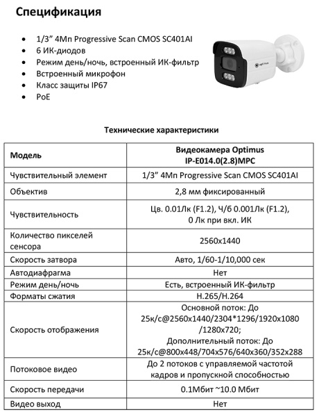 IP-E014.0(2.8)MPC уличная всепогодная IP-камера видеонаблюдения с встроенным микрофоном Optimus