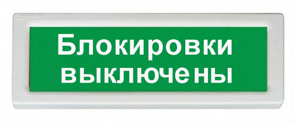 ОПОП 1-8 24В "Блокировки выключены", фон зеленый оповещатель охранно-пожарный световой Рубеж