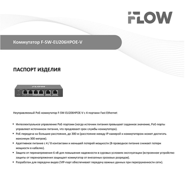 F-SW-EU206HPOE-V коммутатор L2 неуправляемый 4 порта iFlow