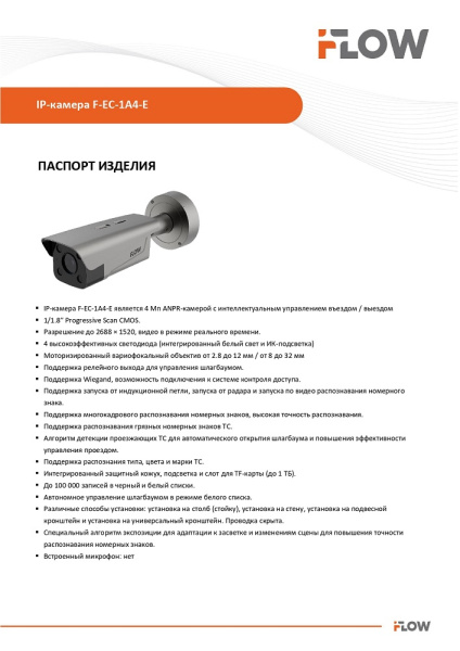 F-TA-M21-GI1/0832 2Mп IP-камера видеонаблюдения с функцией распознавания номеров автомобиля iFlow