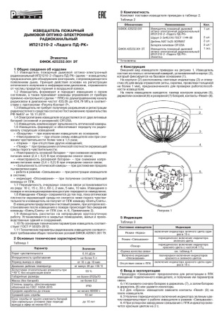 Ладога ПД-РК (ИП 21210-2) извещатель пожарный дымовой радиоканальный Риэлта