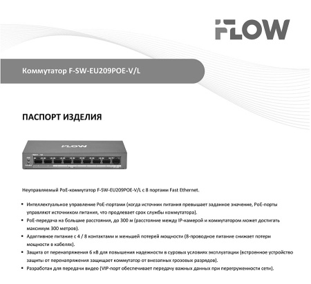 F-SW-EU209POE-V/L коммутатор L2 неуправляемый 8 портов iFlow