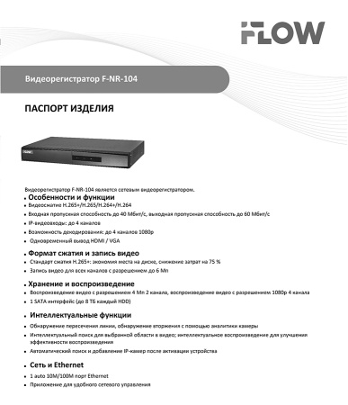 F-NR-104 (Аналог DS-7104NI-Q1/M(STD)(D)) 4-х канальный IP-регистратор iFlow