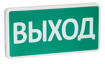 СТ-24-З "Выход" оповещатель охранно-пожарный комбинированный светозвуковой (табло) SLT