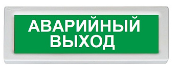 ОПОП 1-8 12В "АВАРИЙНЫЙ ВЫХОД", фон зеленый оповещатель охранно-пожарный световой Рубеж