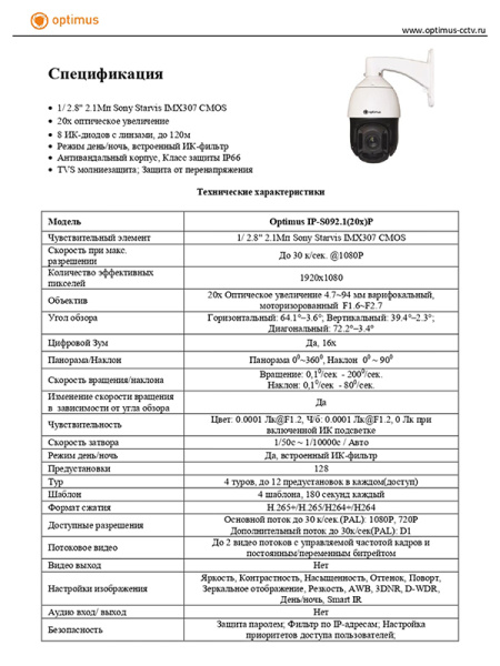 IP-S092.1(20x)P уличная поворотная всепогодная IP-камера видеонаблюдения Optimus