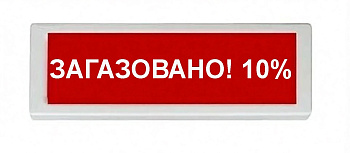 ОПОП 1-8 24В "ЗАГАЗОВАНО! 10%", фон красный оповещатель охранно-пожарный световой Рубеж