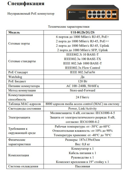 U1I-8G2b/2G/2S неуправляемый PoE-коммутатор Optimus