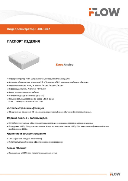 F-HR-1042 (Аналог DVR-104P-G(B)) 4-х канальный гибридный HD-TVI регистратор c технологией AoC iFlow