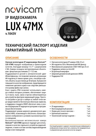 LUX 47MX (ver.1043V) уличная купольная всепогодная IP-камера видеонаблюдения с встроенным микрофоном Novicam