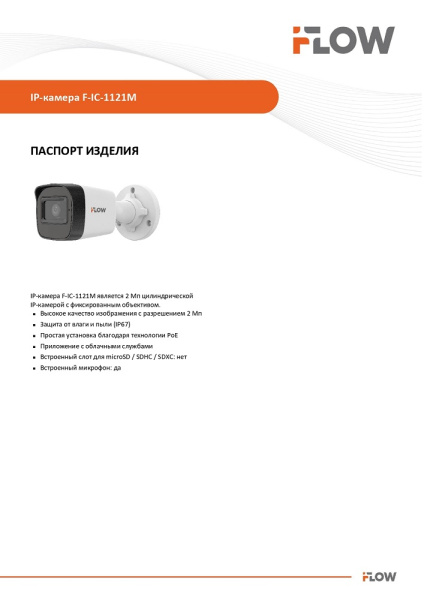F-IC-1121M(2.8mm) (Аналог IPC-B020(C) (2.8mm)) 2Мп уличная цилиндрическая IP-камера с ИК-подсветкой до 30м и встроенным микрофоном iFlow