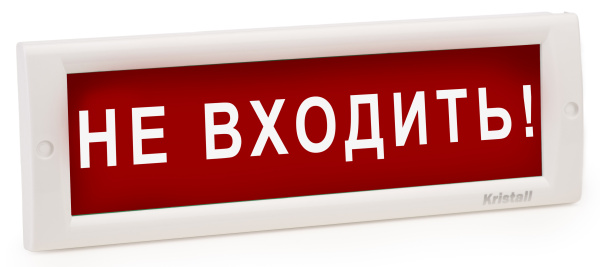 КРИСТАЛЛ-220 "Не входить!" световое табло плоское Электротехника и Автоматика