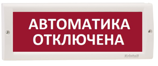 КРИСТАЛЛ-12-МС "Автоматика отключена", световое табло плоское с повышенной яркостью свечения Электротехника и автоматика