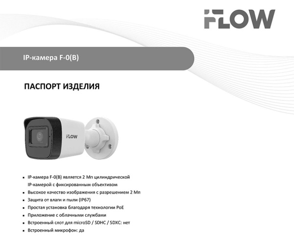 F-0(B)(2.8mm) 2Мп уличная всепогодная IP-камера видеонаблюдения с встроенным микрофоном iFlow