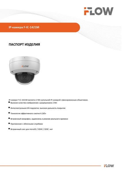 F-IC-1421M(2.8mm) (Аналог IPC-D020(C) (2.8mm)) 2Мп внутренняя купольная IP-камера видеонаблюдения iFlow