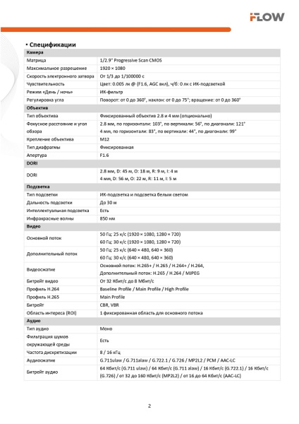 F-IC-1322CM(2.8mm) (Аналог DS-I253M(C)(2.8 mm)) 2Мп уличная IP-камера с гибридной Smart-подсветкой и встроенным микрофоном iFlow