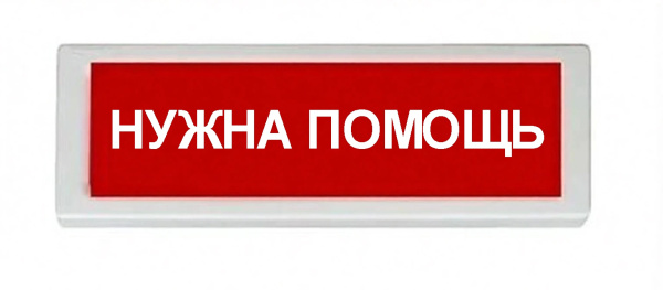 ОПОП 1-8 12В "НУЖНА ПОМОЩЬ", фон красный оповещатель охранно-пожарный световой Рубеж