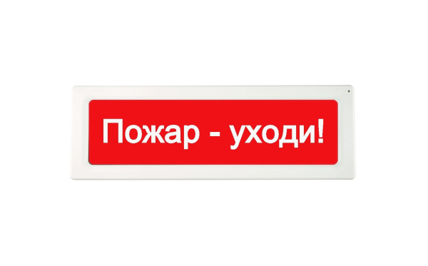 ОПОП 1-R3 "Пожар - уходи!" фон красный оповещатель охранно-пожарный световой адресный Рубеж