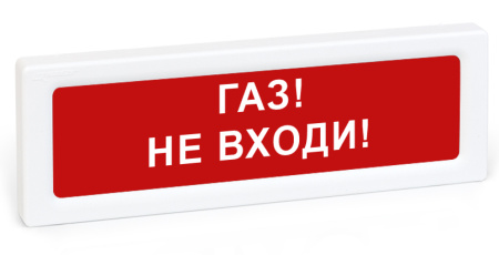 ОПОП 1-8 12В "Газ не входи" оповещатель охранно-пожарный световой (10 шт/уп) Рубеж