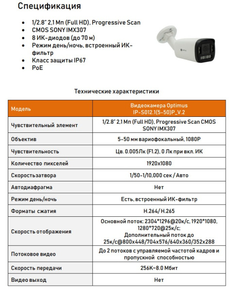 IP-S012.1(5-50)P_V.2 уличная всепогодная IP камера видеонаблюдения Optimus