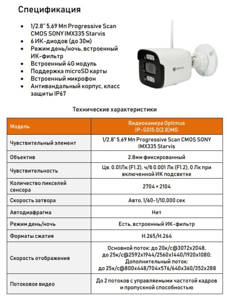IP-S015.0(2.8)MG уличная всепогодная IP камера видеонаблюдения с встроенным микрофоном Optimus