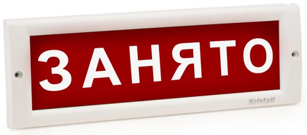 КРИСТАЛЛ-220 оповещатель световой "Занято" (красный)
