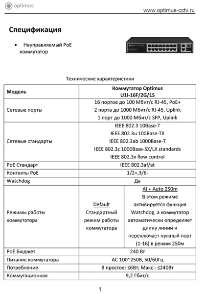 U1I-16F/2G/1S неуправляемый PoE-коммутатор Optimus